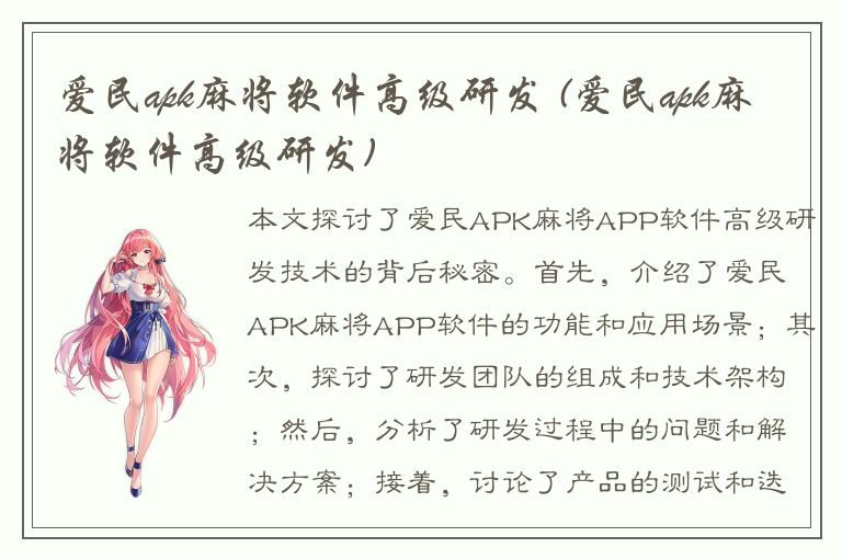 爱民apk麻将软件高级研发 (爱民apk麻将软件高级研发)