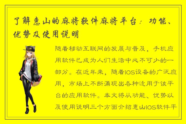 了解惠山的麻将软件麻将平台：功能、优势及使用说明