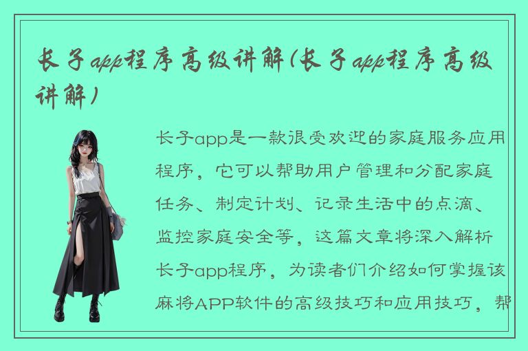 长子app程序高级讲解(长子app程序高级讲解)