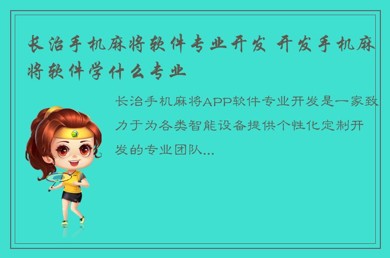 长治手机麻将软件专业开发 开发手机麻将软件学什么专业