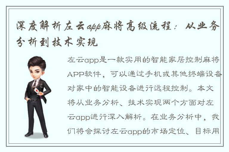 深度解析左云app麻将高级流程：从业务分析到技术实现