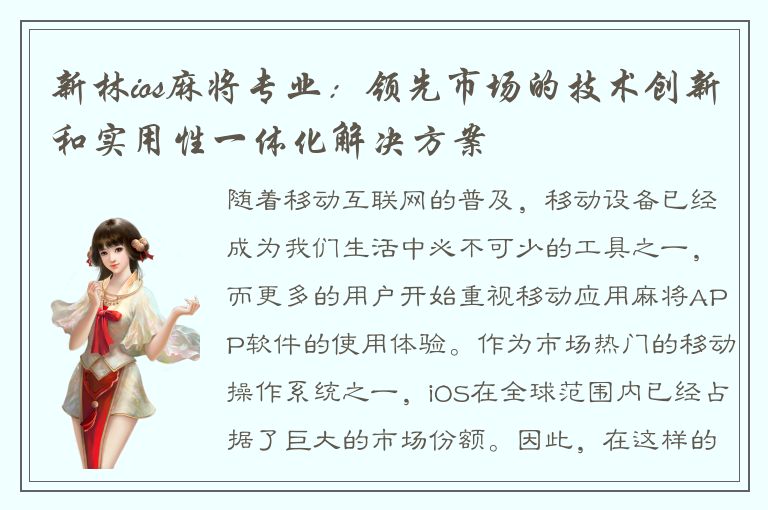 新林ios麻将专业：领先市场的技术创新和实用性一体化解决方案