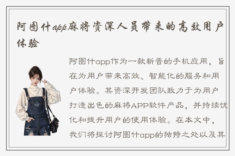 阿图什app麻将资深人员带来的高效用户体验