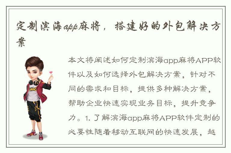 定制滨海app麻将，搭建好的外包解决方案