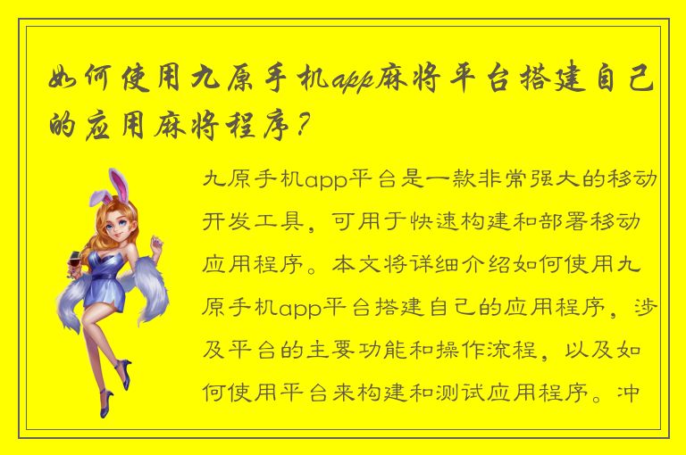 如何使用九原手机app麻将平台搭建自己的应用麻将程序？