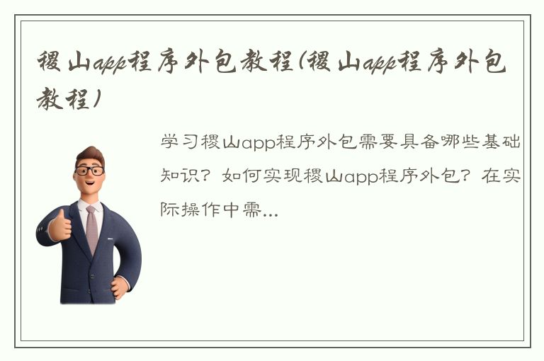 稷山app程序外包教程(稷山app程序外包教程)