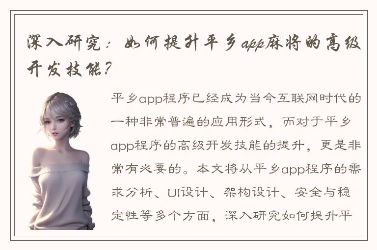 深入研究：如何提升平乡app麻将的高级开发技能？