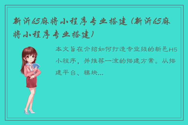 新沂h5麻将小程序专业搭建 (新沂h5麻将小程序专业搭建)