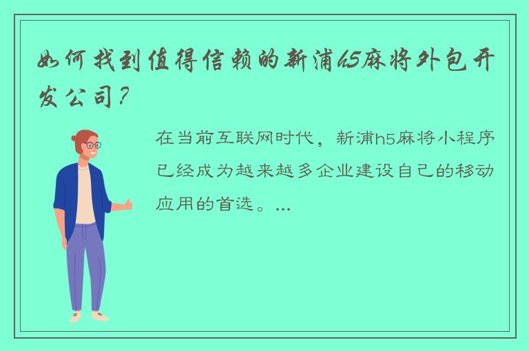 如何找到值得信赖的新浦h5麻将外包开发公司？