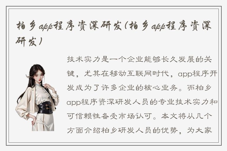 柏乡app程序资深研发(柏乡app程序资深研发)