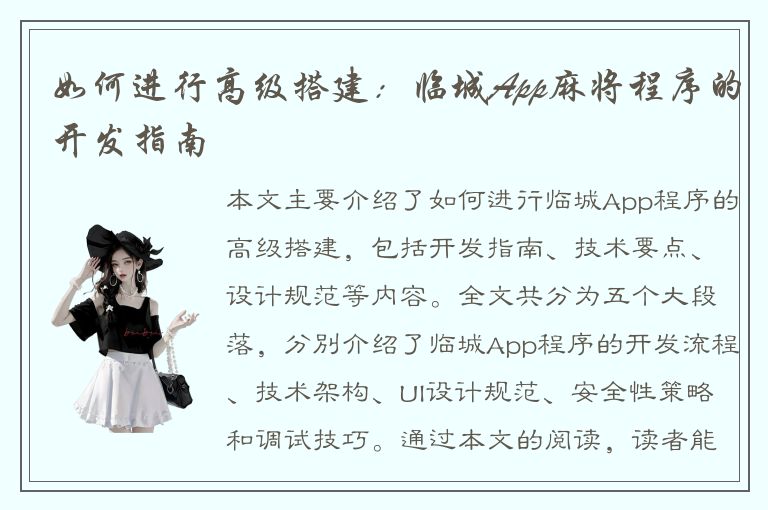 如何进行高级搭建：临城App麻将程序的开发指南