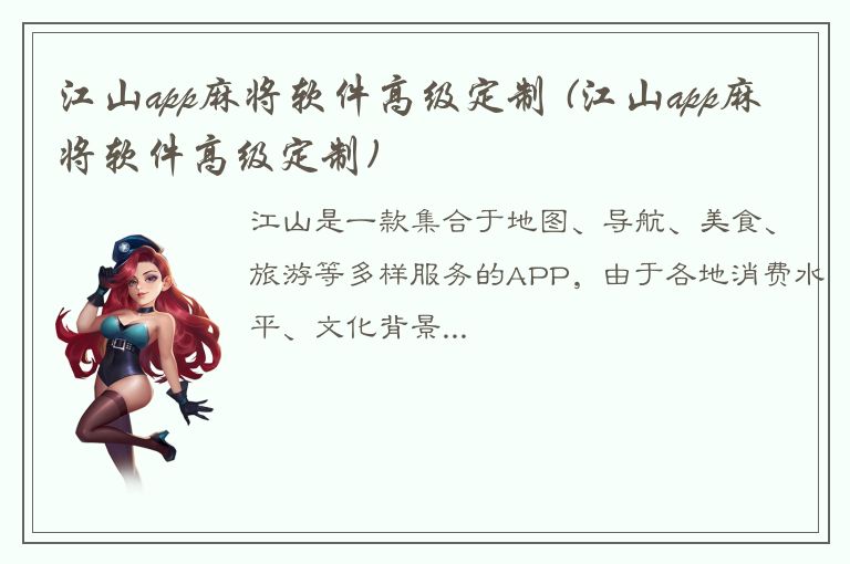 江山app麻将软件高级定制 (江山app麻将软件高级定制)