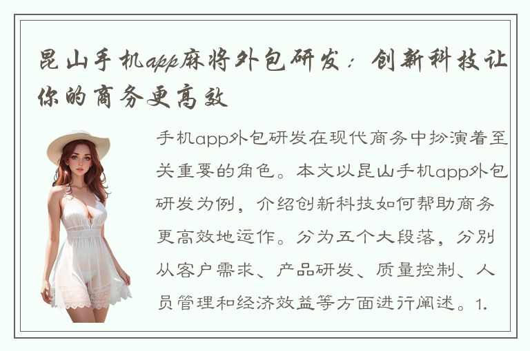 昆山手机app麻将外包研发：创新科技让你的商务更高效