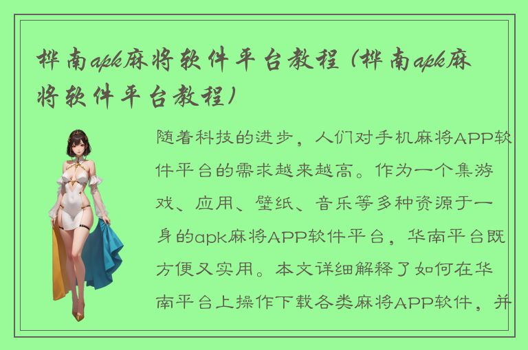 桦南apk麻将软件平台教程 (桦南apk麻将软件平台教程)