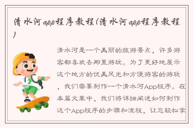 清水河app程序教程(清水河app程序教程)