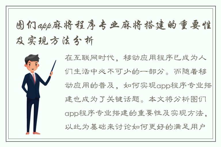 图们app麻将程序专业麻将搭建的重要性及实现方法分析