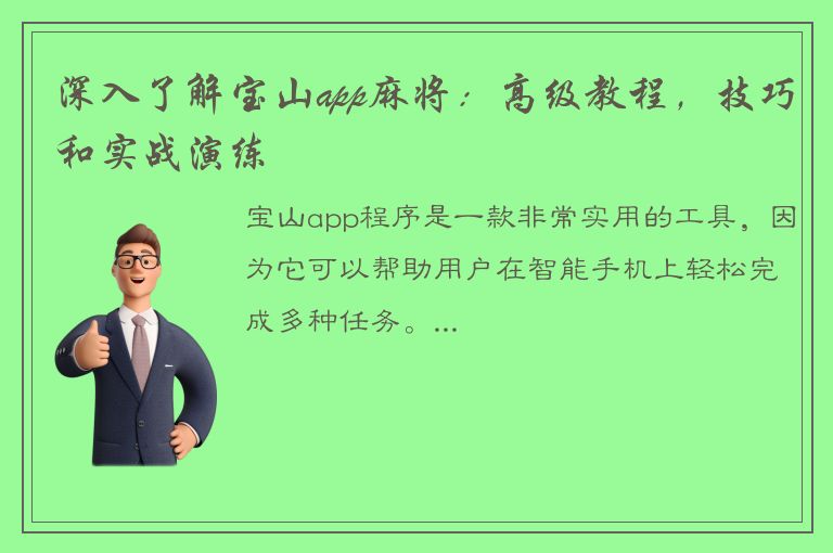 深入了解宝山app麻将：高级教程，技巧和实战演练