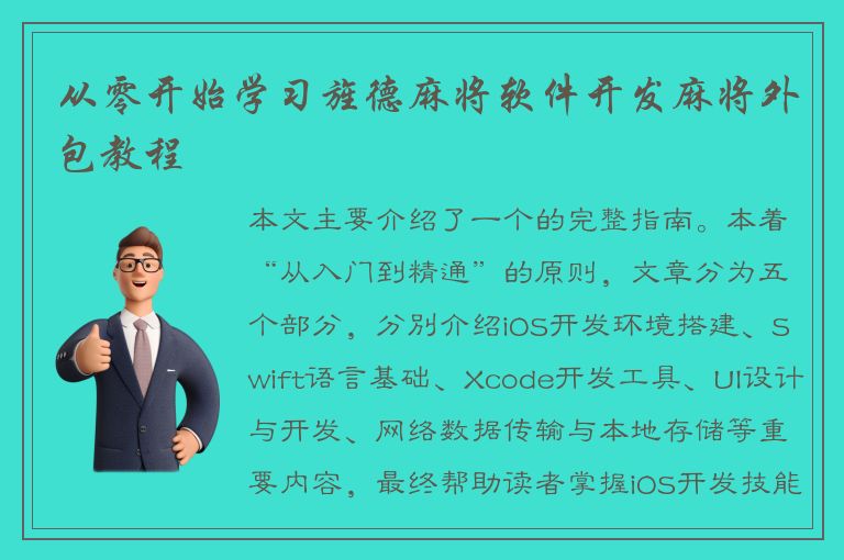 从零开始学习旌德麻将软件开发麻将外包教程