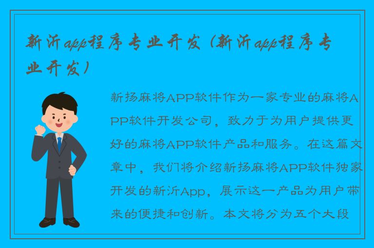 新沂app程序专业开发 (新沂app程序专业开发)