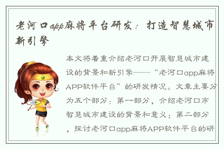 老河口app麻将平台研发：打造智慧城市新引擎