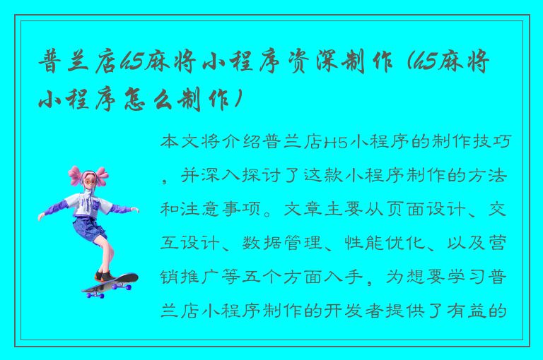 普兰店h5麻将小程序资深制作 (h5麻将小程序怎么制作)