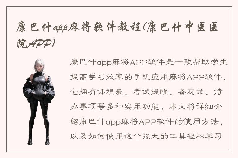 康巴什app麻将软件教程(康巴什中医医院APP)