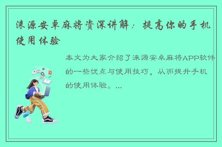 涞源安卓麻将资深讲解：提高你的手机使用体验