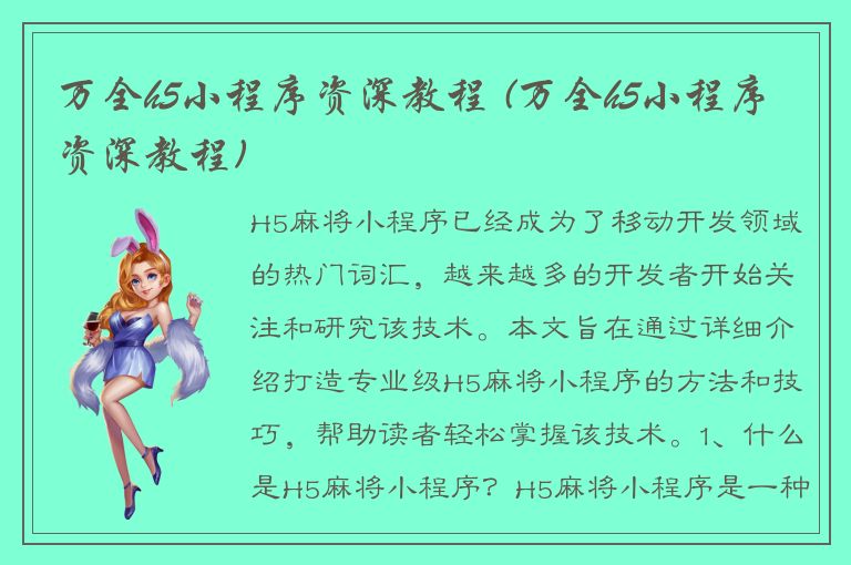 万全h5小程序资深教程 (万全h5小程序资深教程)