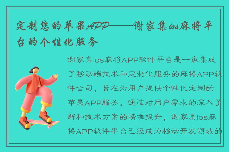 定制您的苹果APP——谢家集ios麻将平台的个性化服务