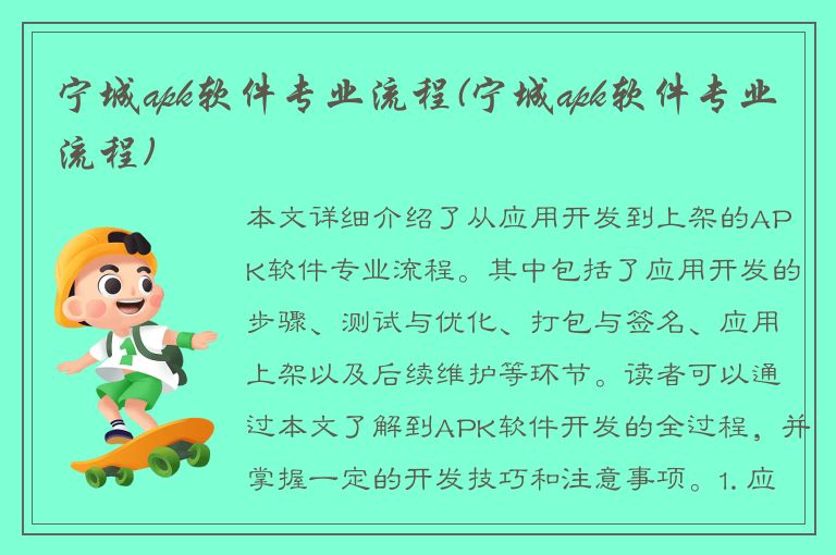 宁城apk软件专业流程(宁城apk软件专业流程)