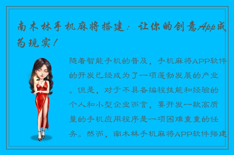 南木林手机麻将搭建：让你的创意App成为现实！