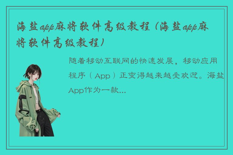 海盐app麻将软件高级教程 (海盐app麻将软件高级教程)