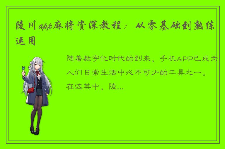 陵川app麻将资深教程：从零基础到熟练运用