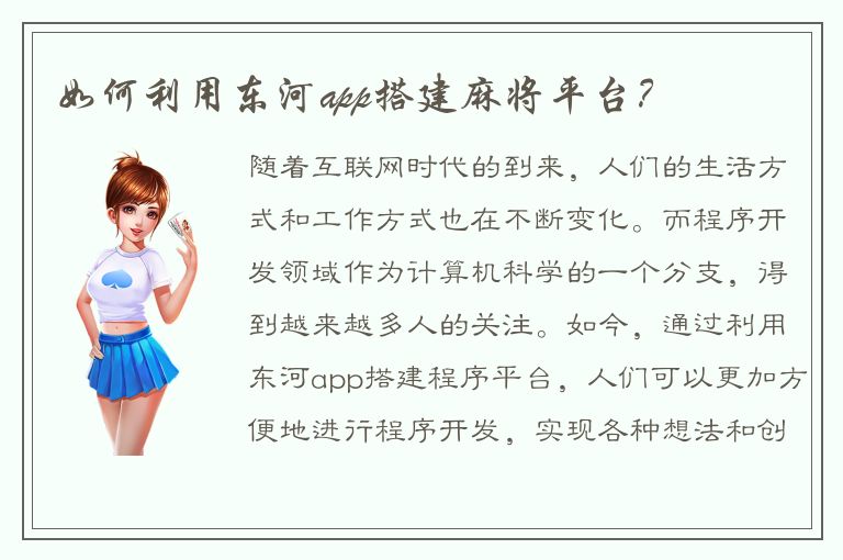 如何利用东河app搭建麻将平台？