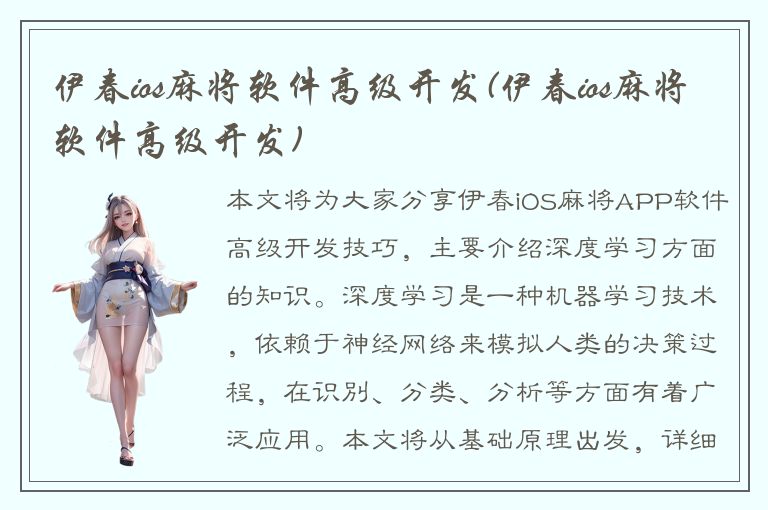 伊春ios麻将软件高级开发(伊春ios麻将软件高级开发)