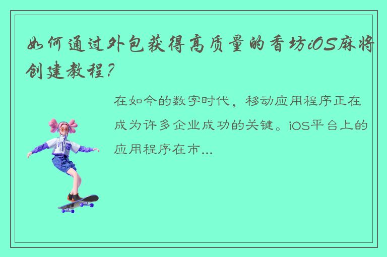 如何通过外包获得高质量的香坊iOS麻将创建教程？