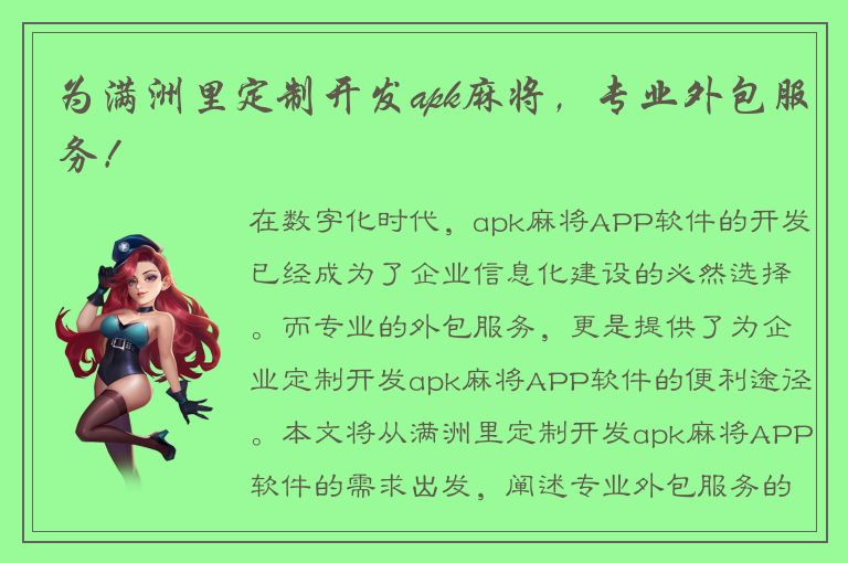 为满洲里定制开发apk麻将，专业外包服务！