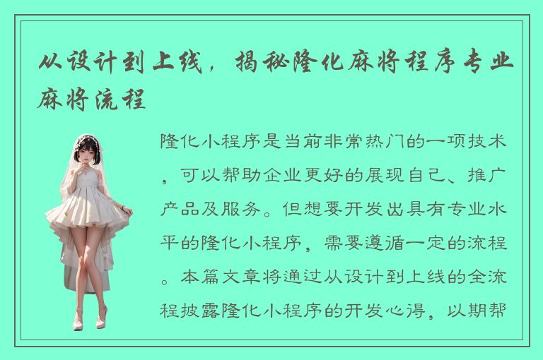 从设计到上线，揭秘隆化麻将程序专业麻将流程