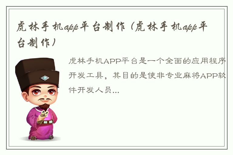 虎林手机app平台制作 (虎林手机app平台制作)