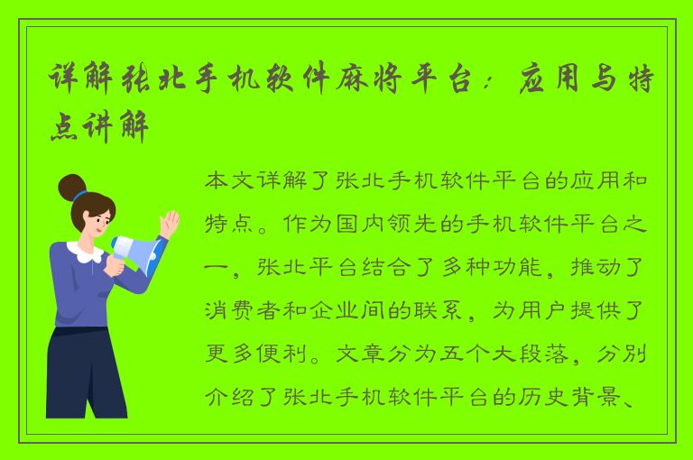 详解张北手机软件麻将平台：应用与特点讲解