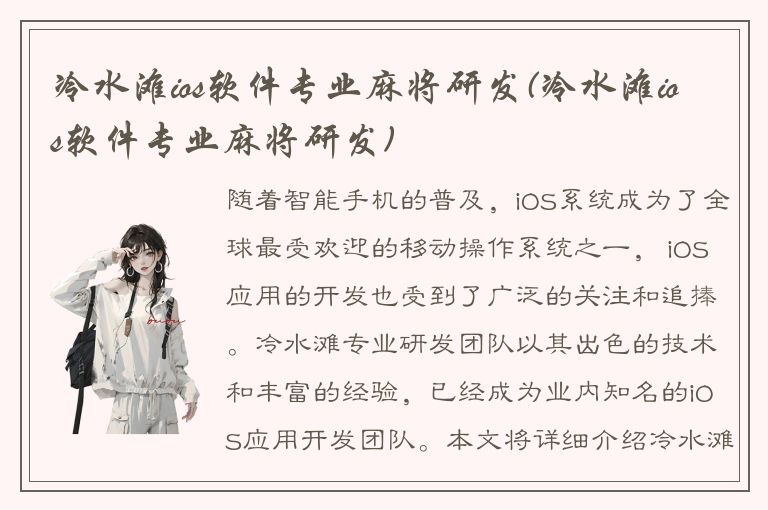 冷水滩ios软件专业麻将研发(冷水滩ios软件专业麻将研发)