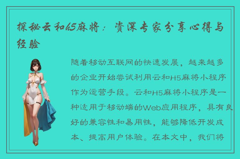 探秘云和h5麻将：资深专家分享心得与经验