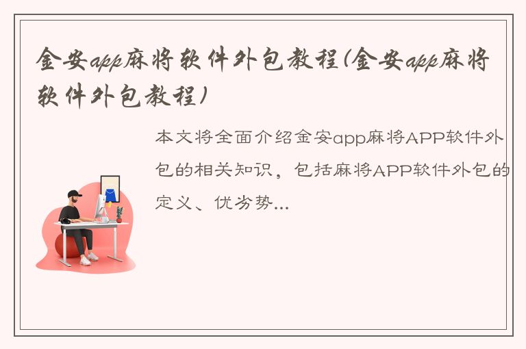 金安app麻将软件外包教程(金安app麻将软件外包教程)