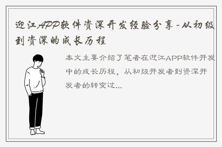 迎江APP软件资深开发经验分享-从初级到资深的成长历程