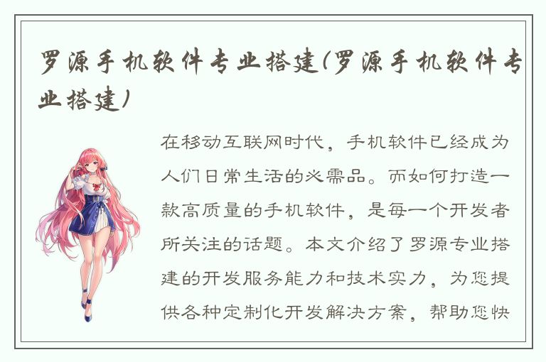 罗源手机软件专业搭建(罗源手机软件专业搭建)