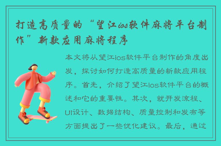 打造高质量的“望江ios软件麻将平台制作”新款应用麻将程序