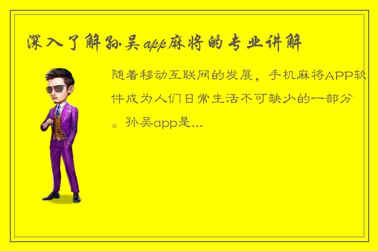 深入了解孙吴app麻将的专业讲解