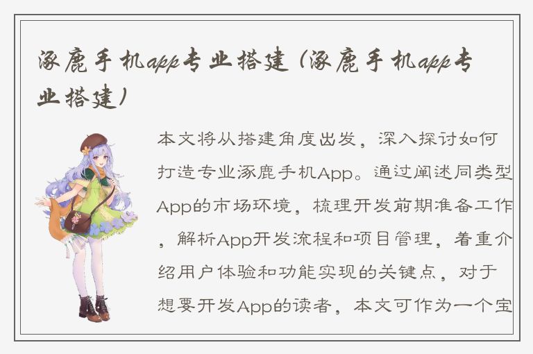 涿鹿手机app专业搭建 (涿鹿手机app专业搭建)