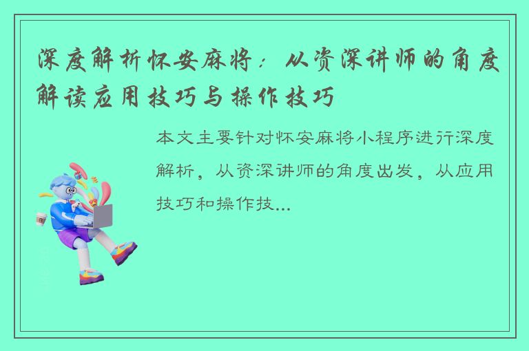 深度解析怀安麻将：从资深讲师的角度解读应用技巧与操作技巧