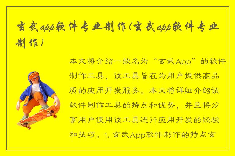 玄武app软件专业制作(玄武app软件专业制作)